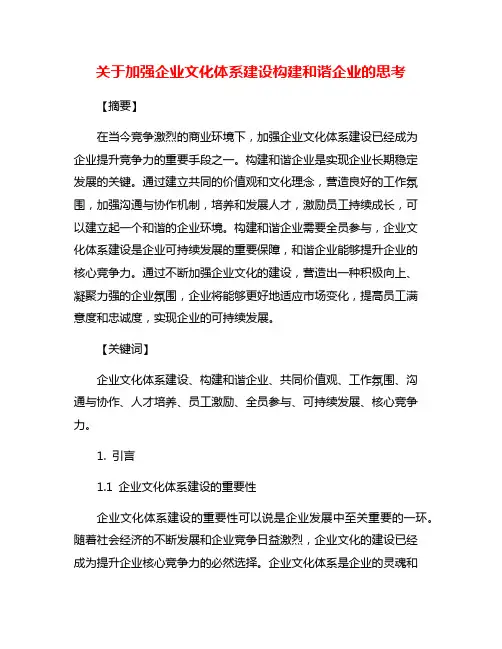 关于加强企业文化体系建设构建和谐企业的思考