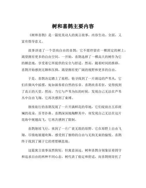 树和喜鹊主要内容