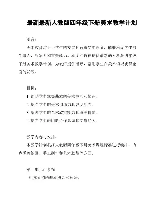 最新最新人教版四年级下册美术教学计划