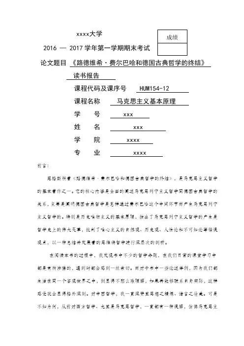 路德维希·费尔巴哈和德国古典哲学的终结》读书报告
