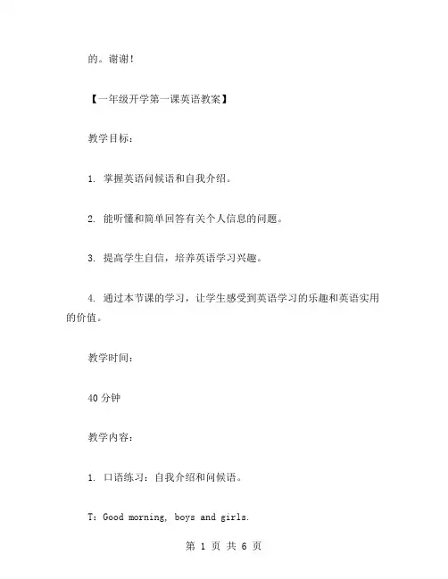 一年级开学第一课的英语教案