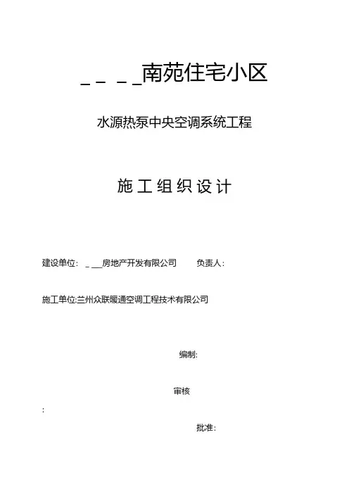 水源热泵中央空调系统工程施组工程施工组织设计技术交底模板安全实施监理方案
