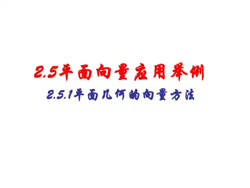 2.5平面向量应用举例