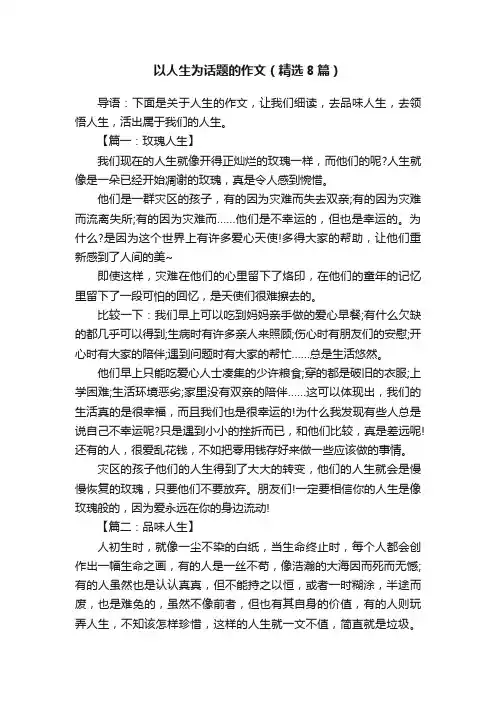 以人生为话题的作文（精选8篇）