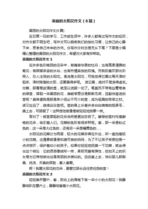 美丽的太阳花作文（6篇）