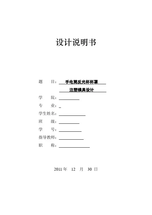机械课程设计(论文)手电筒反光杯杯罩注塑模具设计【全套图纸】