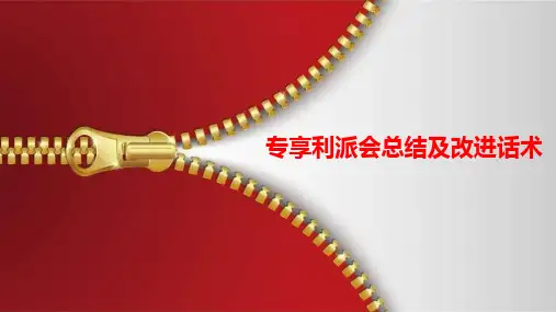 保险产说会总结及改进话术