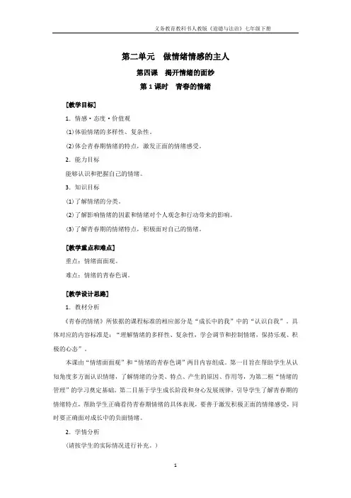 整合部编版七年级道德与法治下册：4.1《青春的情绪》教案(二)共3篇