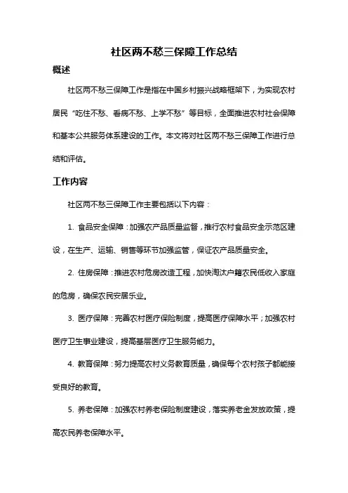 社区两不愁三保障工作总结