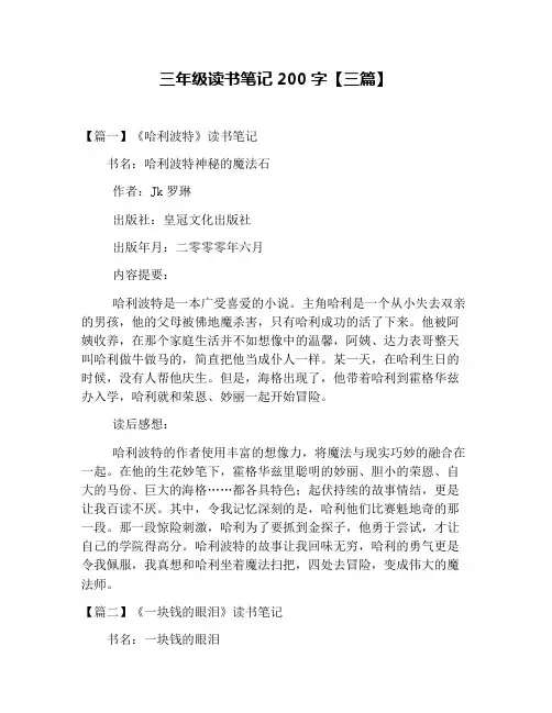 三年级读书笔记200字【三篇】