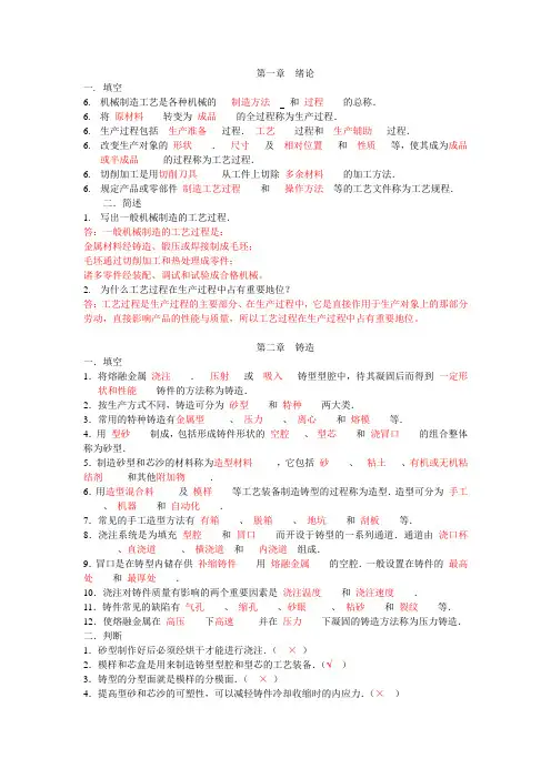 机械制造工艺基础习题答案