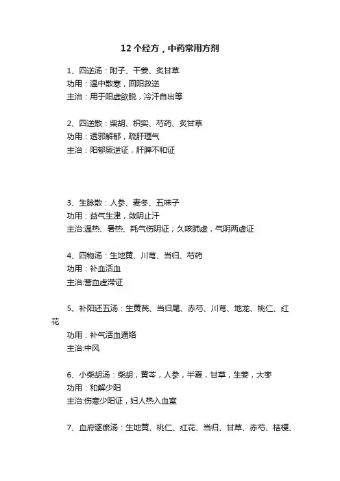 12个经方，中药常用方剂