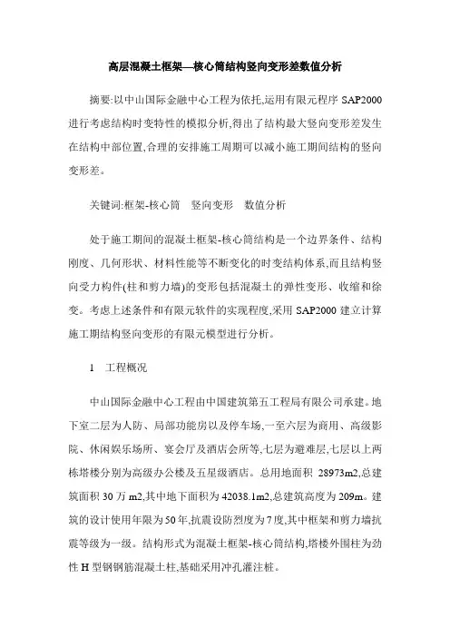 高层混凝土框架—核心筒结构竖向变形差数值分析