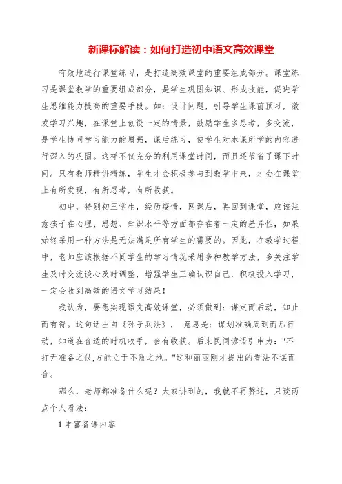 2023年新课标解读：如何打造初中语文高效课堂