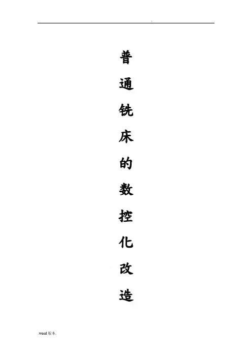 普通铣床的数控化改造
