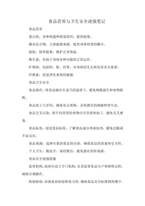 食品营养与卫生安全凌强笔记