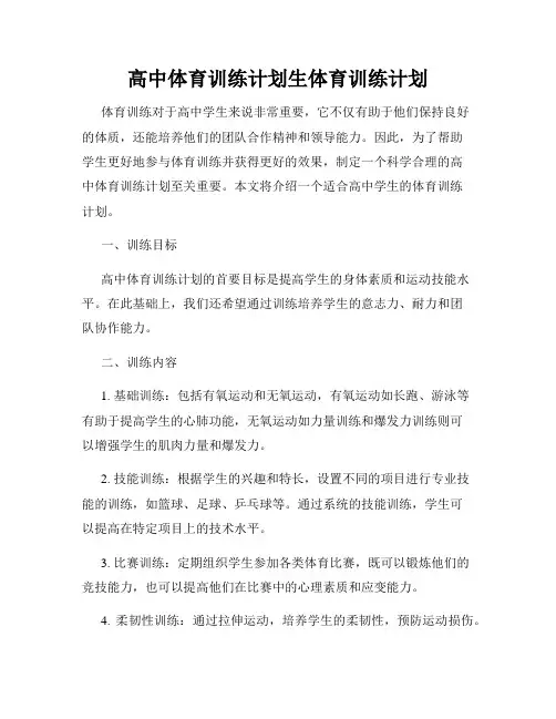 高中体育训练计划生体育训练计划