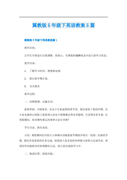 冀教版5年级下英语教案5篇