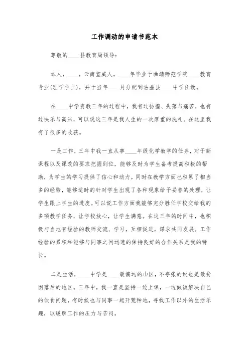工作调动的申请书范本（四篇）