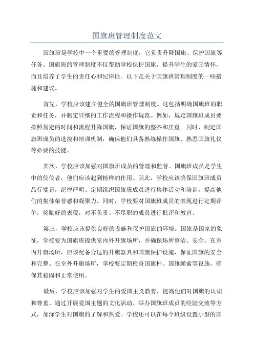 国旗班管理制度范文