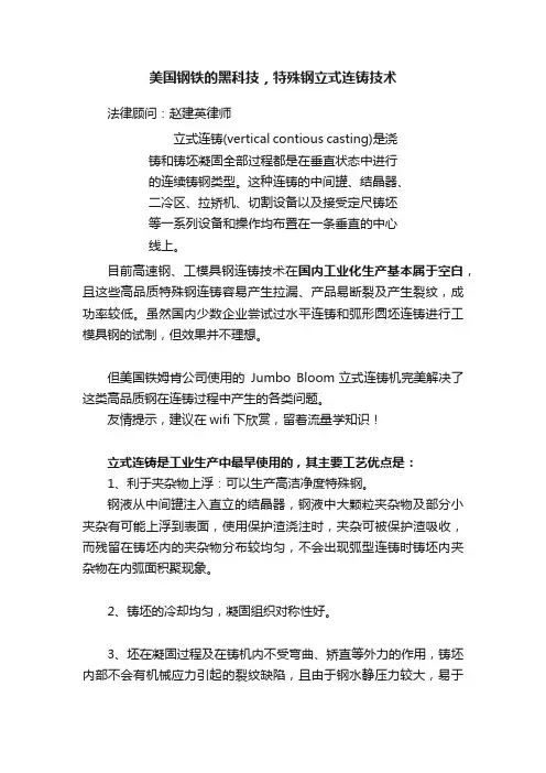 美国钢铁的黑科技，特殊钢立式连铸技术