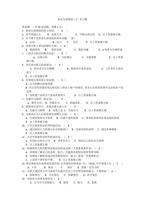 职业生涯规划(1)复习题范文知识交流