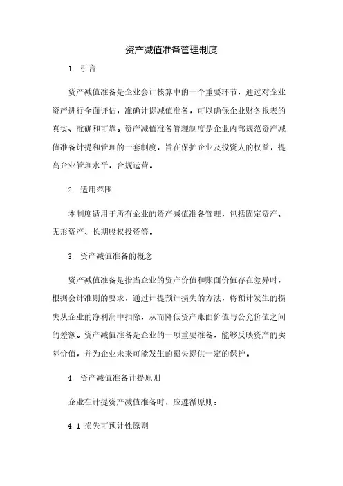 资产减值准备管理制度(2023范文免修改)