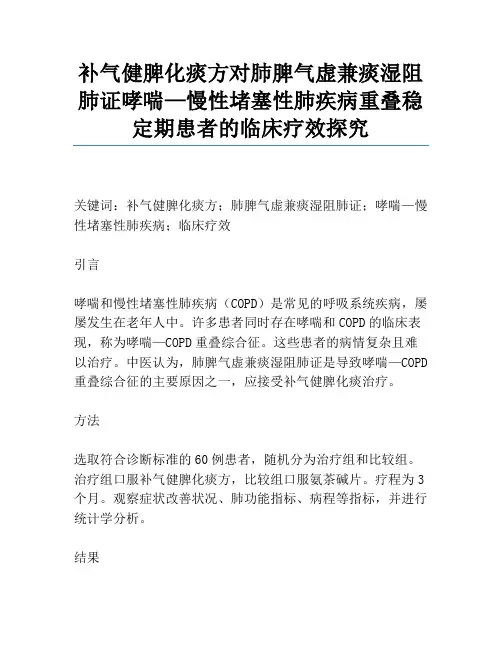 补气健脾化痰方对肺脾气虚兼痰湿阻肺证哮喘—慢性阻塞性肺疾病重叠稳定期患者的临床疗效研究