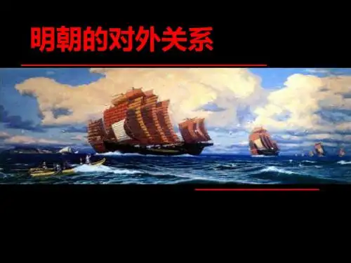 明朝的对外关系ppt25 人教版