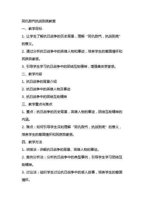 同仇敌忾抗战到底教案