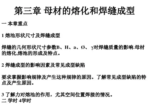 材料成型方法与设备 第三章 母材的熔化和焊缝成型