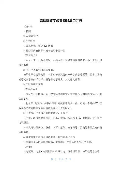 去德国留学必备物品清单汇总