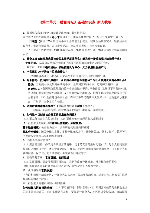 九年级政治上册《第二单元财富论坛》基础知识点新人教版