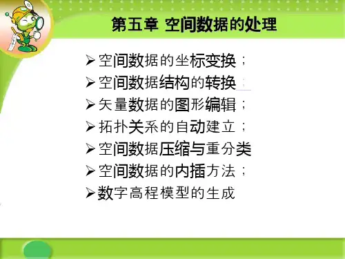 《地理信息系统》第五章 空间数据处理