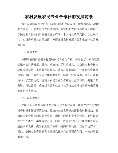 农村发展农民专业合作社的发展前景