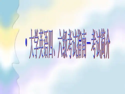 CET4四级题型简介