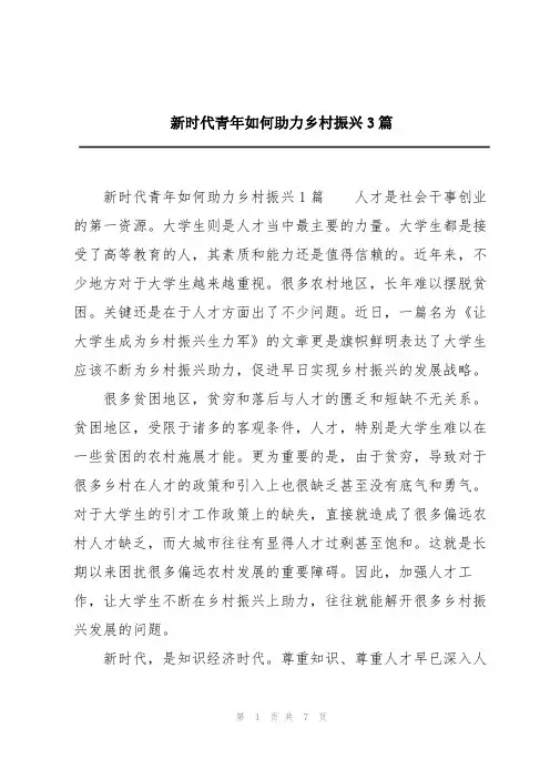 新时代青年如何助力乡村振兴3篇