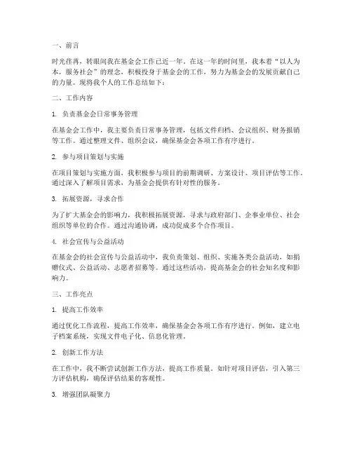 基金会个人工作总结范文