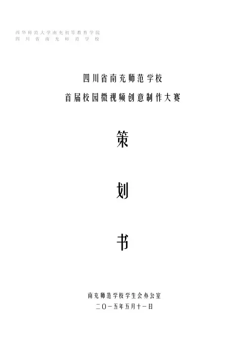 校园微视频创意制作大赛策划书