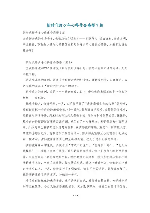 新时代好少年心得体会感悟7篇