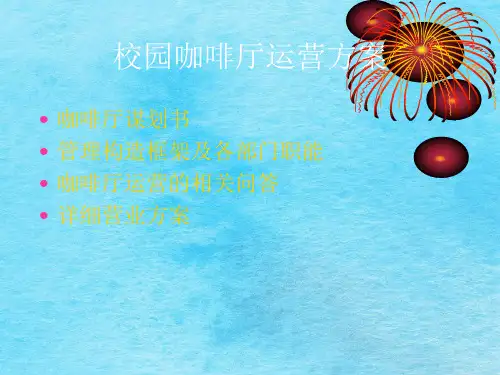 咖啡厅经营方案设计ppt课件