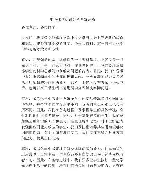 中考化学研讨会备考发言稿
