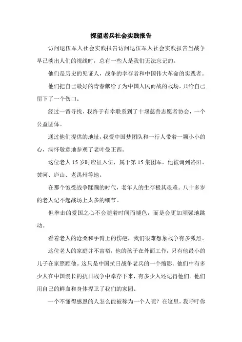 探望老兵社会实践报告.doc