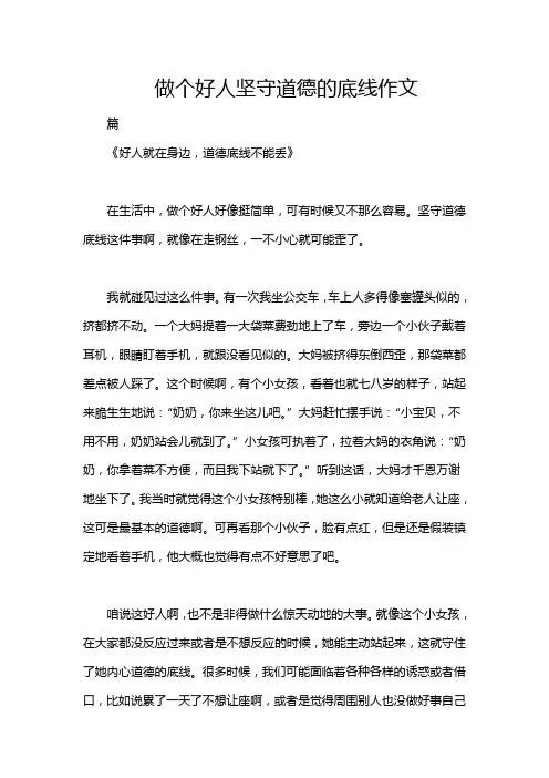 做个好人坚守道德的底线作文