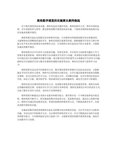 高效数学课堂的实施要从教师做起