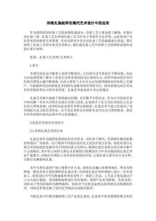 传统扎染纹样在现代艺术设计中的应用
