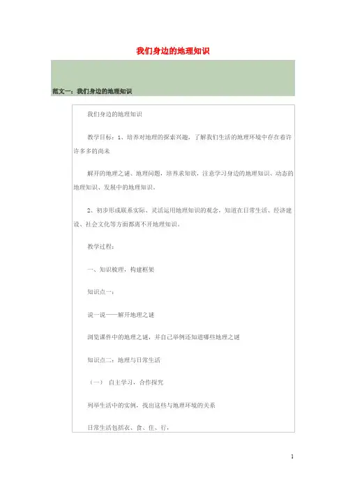 七年级地理上册 第一章 第一节 我们身边的地理知识优秀范文十篇 (新版)苏教版
