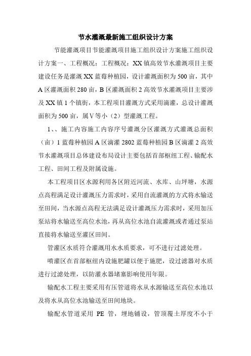 节水灌溉最新施工组织设计方案.doc