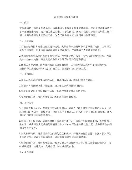 寄生虫病年度工作计划