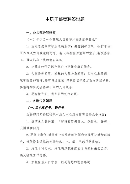 中层干部竞聘答辩题1